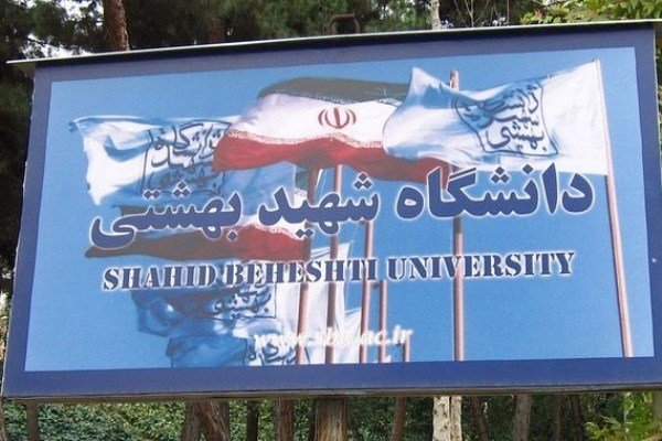 عدم تغییر حد نصاب علمی دکتری 98 دانشگاه شهید بهشتی